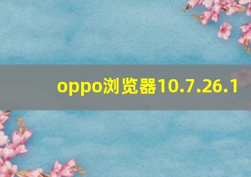 oppo浏览器10.7.26.1