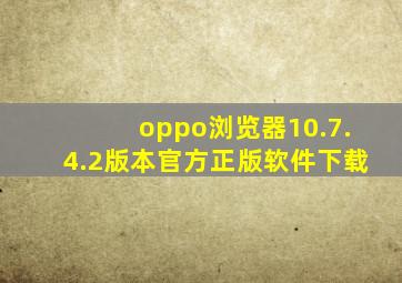 oppo浏览器10.7.4.2版本官方正版软件下载