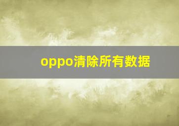 oppo清除所有数据