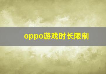 oppo游戏时长限制