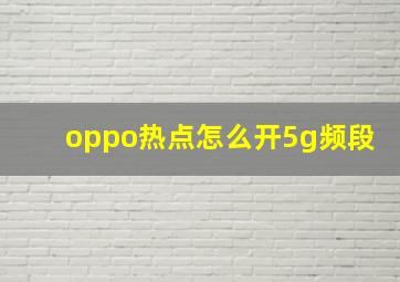 oppo热点怎么开5g频段