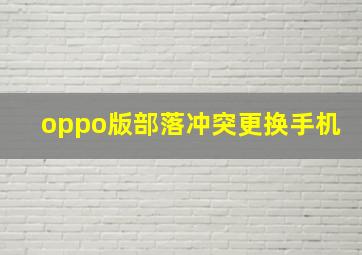 oppo版部落冲突更换手机