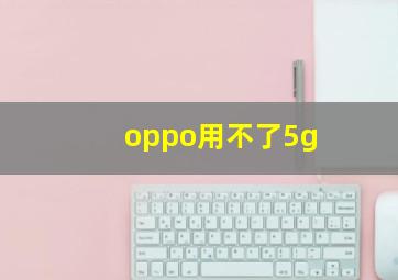 oppo用不了5g