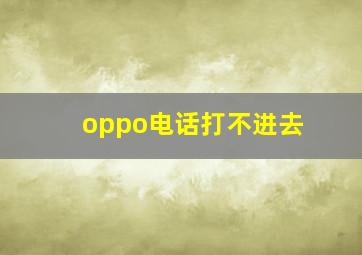 oppo电话打不进去