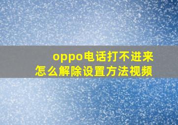 oppo电话打不进来怎么解除设置方法视频