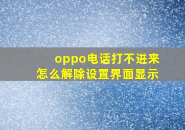 oppo电话打不进来怎么解除设置界面显示