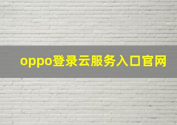 oppo登录云服务入口官网