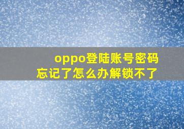 oppo登陆账号密码忘记了怎么办解锁不了