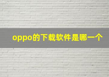 oppo的下载软件是哪一个