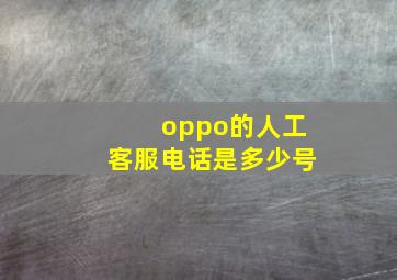 oppo的人工客服电话是多少号