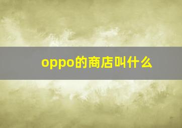 oppo的商店叫什么