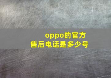 oppo的官方售后电话是多少号