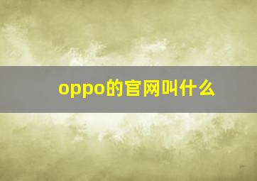 oppo的官网叫什么