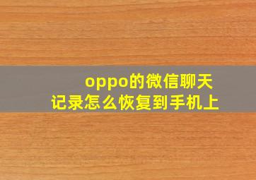 oppo的微信聊天记录怎么恢复到手机上