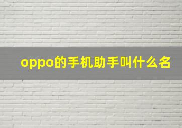 oppo的手机助手叫什么名