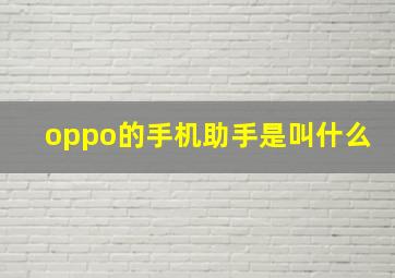 oppo的手机助手是叫什么