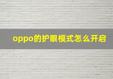 oppo的护眼模式怎么开启