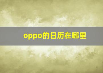 oppo的日历在哪里