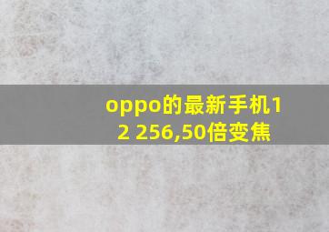 oppo的最新手机12+256,50倍变焦