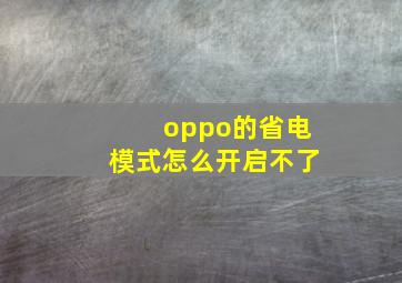 oppo的省电模式怎么开启不了