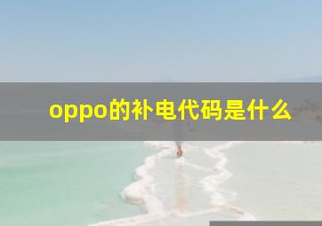 oppo的补电代码是什么