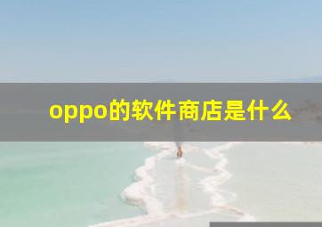 oppo的软件商店是什么