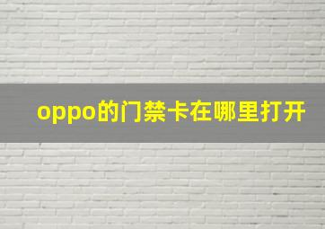 oppo的门禁卡在哪里打开