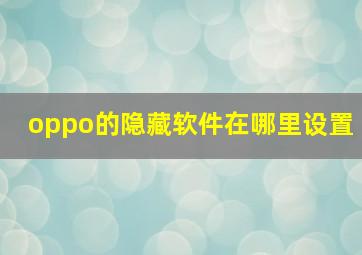 oppo的隐藏软件在哪里设置