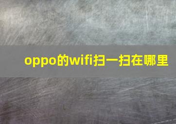 oppo的wifi扫一扫在哪里