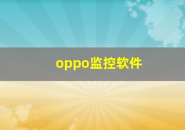 oppo监控软件