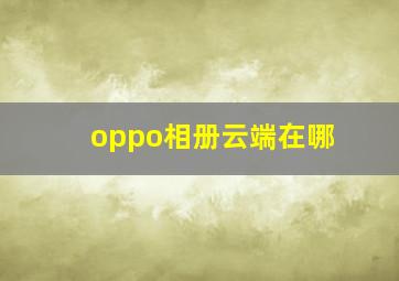 oppo相册云端在哪