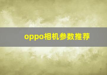 oppo相机参数推荐