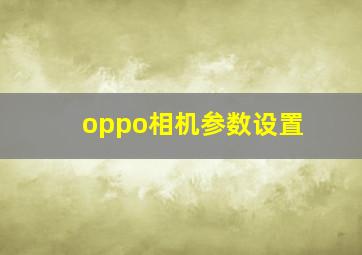 oppo相机参数设置