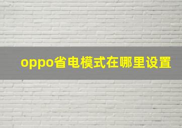 oppo省电模式在哪里设置