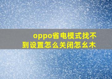 oppo省电模式找不到设置怎么关闭怎幺木