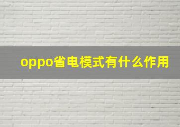 oppo省电模式有什么作用