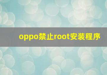 oppo禁止root安装程序