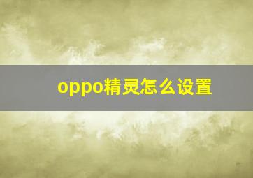 oppo精灵怎么设置