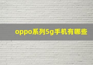 oppo系列5g手机有哪些