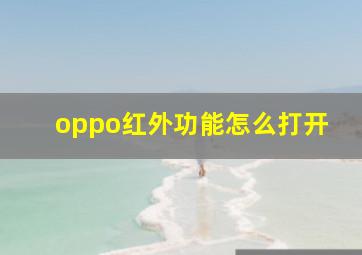 oppo红外功能怎么打开