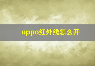 oppo红外线怎么开