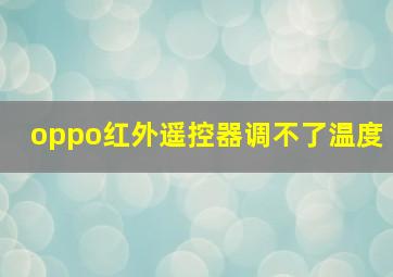 oppo红外遥控器调不了温度