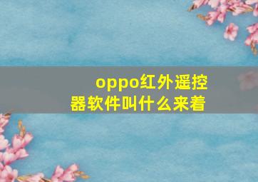 oppo红外遥控器软件叫什么来着