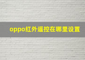 oppo红外遥控在哪里设置