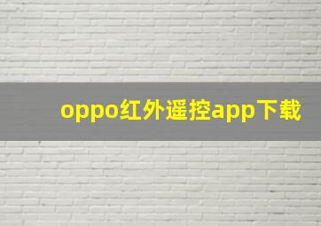 oppo红外遥控app下载