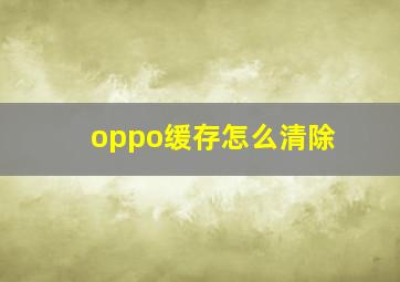 oppo缓存怎么清除