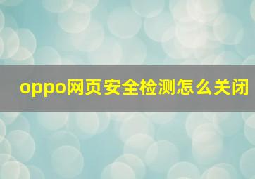 oppo网页安全检测怎么关闭