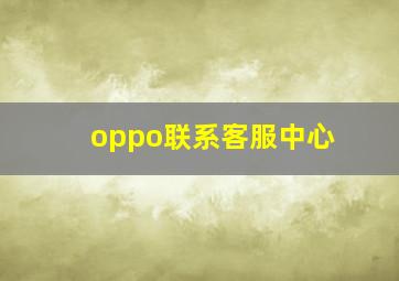 oppo联系客服中心