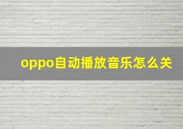 oppo自动播放音乐怎么关