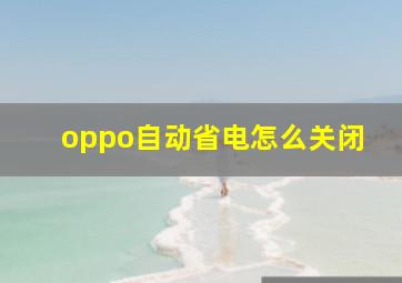 oppo自动省电怎么关闭